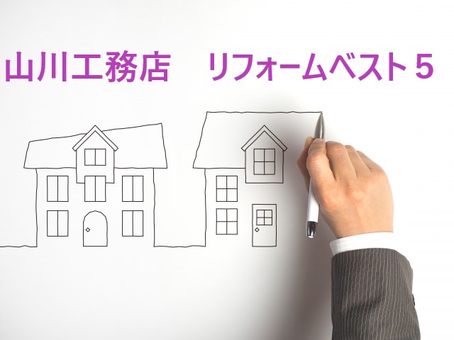 リフォームランキング 屋根のふき替え工事 外壁の塗り替え バリアフリー リフォーム 大阪 茨木 安心 信頼 茨木でリフォーム 新築を得意とする 有 山川工務店一級建築事務所