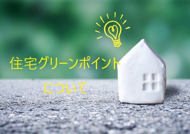 新規補助金 リフォームでお得に活用 グリーン住宅ポイント制度 茨木でリフォーム 新築を得意とする 有 山川工務店一級建築事務所